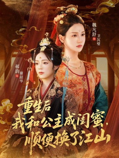 重生后我和公主成闺蜜顺便换了江山短剧超高清全集完整版在线看