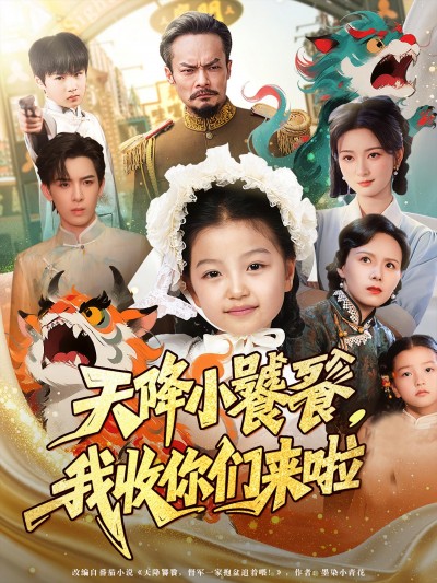 短剧 《天降小饕餮我收你们来啦》 超高清全集无删减版免费在线看，天降小饕餮超高清全集免费看