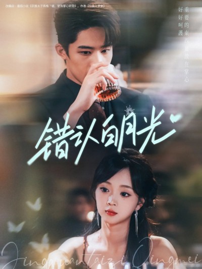 短剧 错认白月光 1080P 高清完整全集免费在线观看