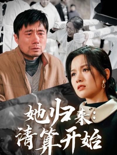 《她归来清算开始》短剧高清全集免费在线观看播放完整版