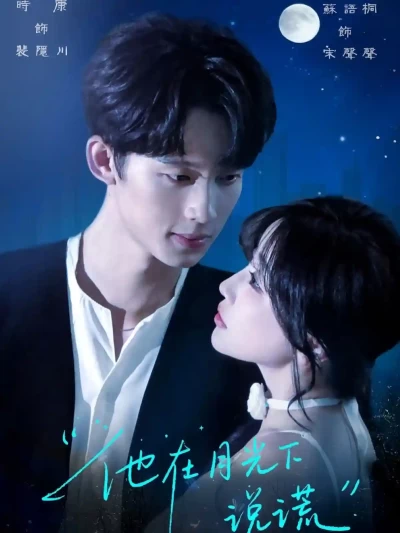 短剧《他在月光下说谎》 免费看高清全集，大结局震撼来袭