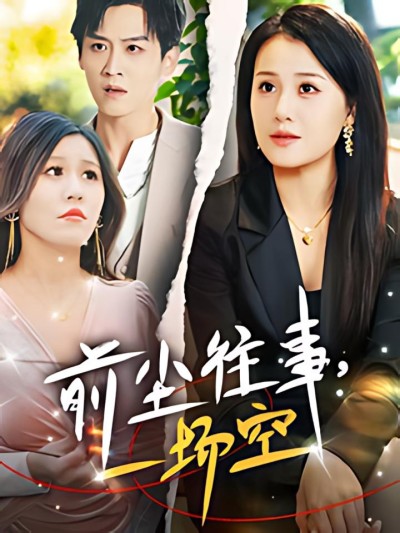 《前尘往事一场空》短剧高清全集免费在线观看播放完整版