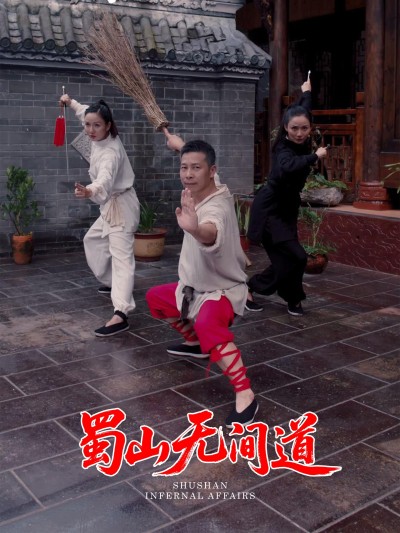 短剧《蜀山无间道》 免费观看高清全集，大结局震撼来袭