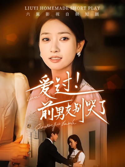 《爱过前男友别哭了》短剧高清全集免费在线观看播放完整版