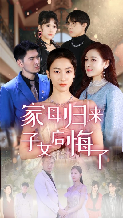 短剧《家母归来子女后悔了》 免费观看！高清全集在线播放，大结局震撼揭晓！