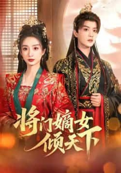 热门短剧将门嫡女倾天下全集完整版免费无卡顿在线观看,百度网盘夸克网盘未删减版资源分享下载。