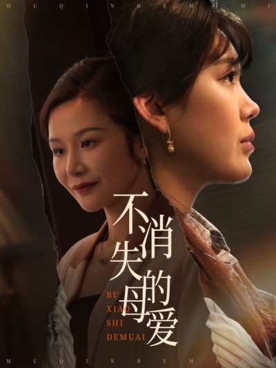 短剧《不消失的母爱》 高清全集！免费在线观看，大结局已完结