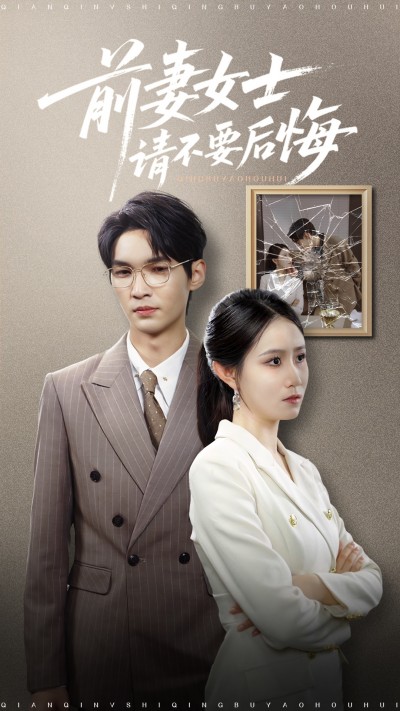 短剧 《前妻女士请不要后悔》 免费在线播放 1080P 高清全集完整版，前妻女士免费高清全集