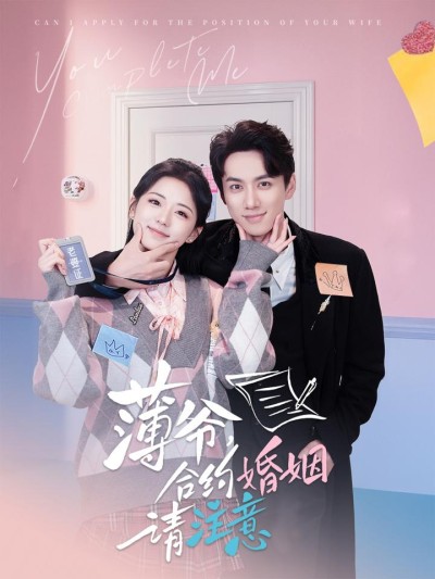 《薄爷合约婚姻请注意》短剧高清全集免费在线观看播放完整版