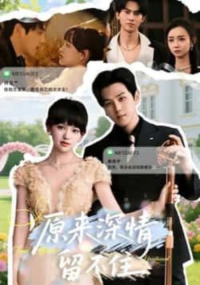 热门短剧原来深情留不住全集完整未删减版，免费在线观看，百度夸克网盘秒存下载资源。