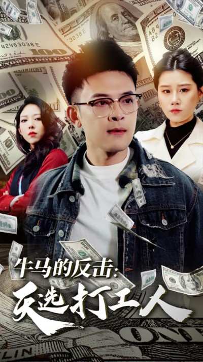 《牛马的反击天选打工人》短剧高清全集免费在线观看播放完整版