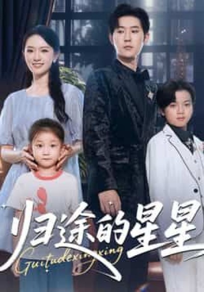 热门短剧归途的星星全集最新完整版免费播放在线观看未删减版资源，百度网盘夸克网盘免费资源分享下载。