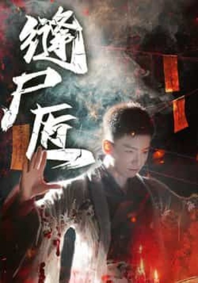 热门短剧缝尸匠全集完整版未删减,免费在线观看,百度网盘夸克网盘资源下载分享。