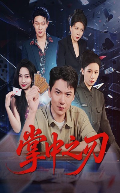 短剧掌中之刃超高清无删减全集全季更新，热血烧脑剧情在线观看，极致视觉盛宴无遮挡。
