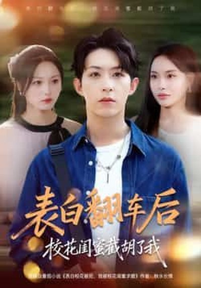 热门短剧表白翻车后校花闺蜜截胡了我全集未删减版免费在线观看，百度网盘夸克网盘资源下载分享。