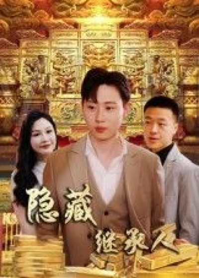隐藏首富继承人高清全集完整版无删减在线观看，豪门秘辛揭开，隐藏继承人逆袭之路，命运转折精彩纷呈。