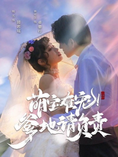 《萌宝难宠爹地请负责》短剧高清全集免费在线，速看完整版