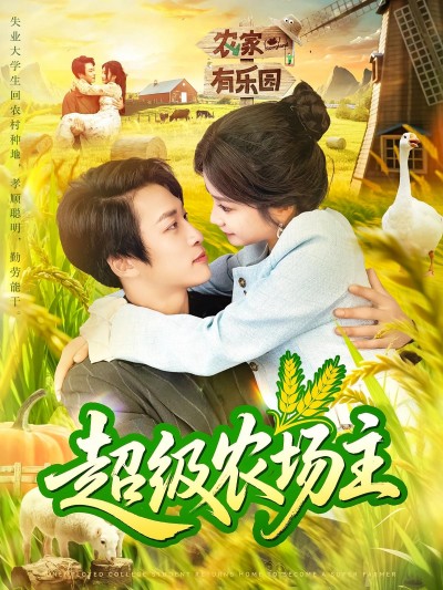 短剧 《超级农场主》 免费在线播放高清全集完整版，超级农场主免费高清全集