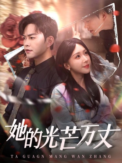《她的光芒万丈》短剧高清全集免费在线，速看完整版