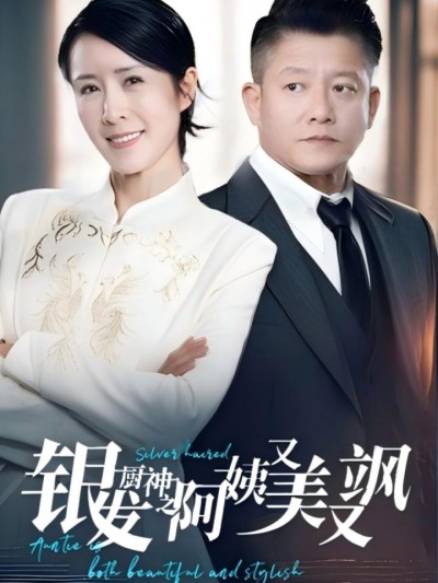 《银发厨神之阿姨又美又飒》短剧全剧呈现,超清画质畅享,后续已完结,一口气看完