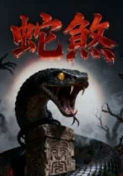 热门短剧蛇煞全集完整版免费无需注册在线观看，未删减版百度网盘夸克网盘资源分享下载。