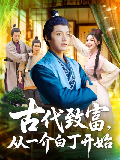 短剧 《古代致富从一介白丁开始》 1080P 超高清全集完整版免费在线观看，古代白丁致富记