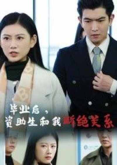 短剧 《毕业后资助生和我断绝关系》 HD 1080P 高清完整全集无删减在线播放