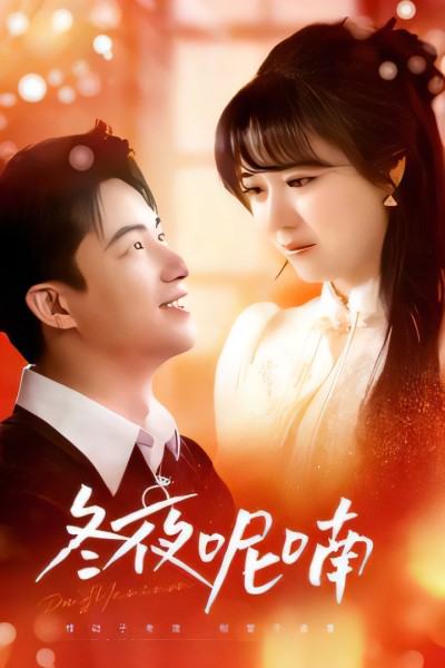 短剧《冬夜呢喃》 免费观看！高清全集在线播放，大结局已完结