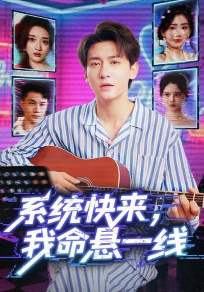 短剧 《系统快来，我命悬一线-系统快来我命悬一线》 免费高清资源全集在线，完整版观看无束缚