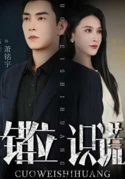 热门短剧错位识谎全集完整未删减版，免费在线观看，百度夸克网盘免费速存下载。