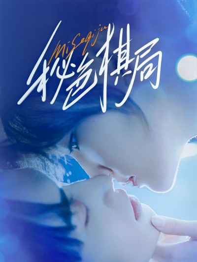 短剧 《秘色棋局》 高清完整全集免费在线播放