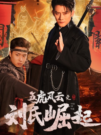 短剧《五虎风云之刘氏崛起》 全集高清免费在线观看，大结局震撼揭晓