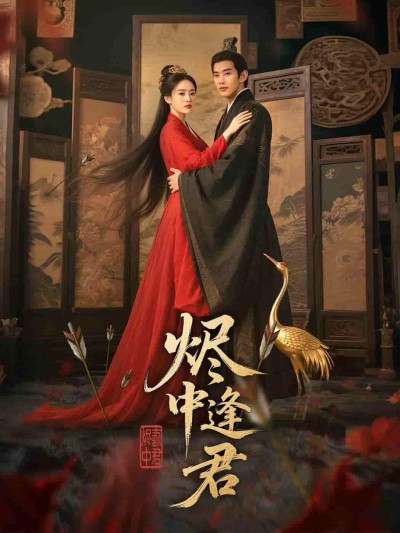 短剧《烬中逢君》 免费观看高清全集，大结局已完结