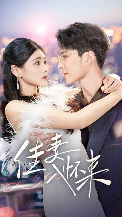 短剧《佳妻入怀来》 高清无码！全集免费在线观看，大结局震撼来袭