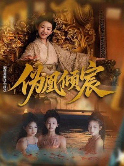 短剧 《伪凰倾宸》 高清全集在线免费播放完整版