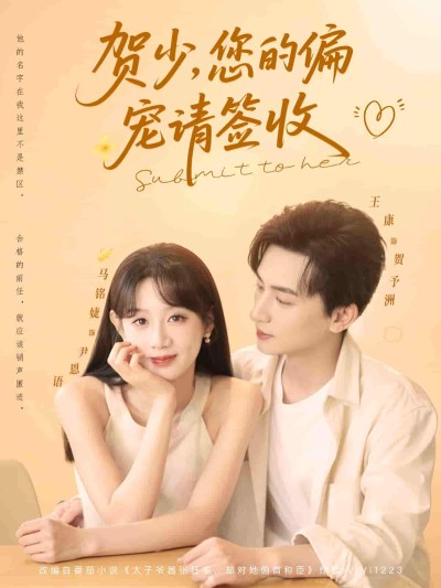 短剧《贺少您的偏宠请签收》 免费观看高清全集，大结局震撼来袭