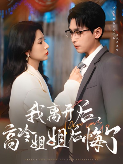 《我离开后高冷姐姐后悔了》短剧高清全集免费在线观看播放完整版