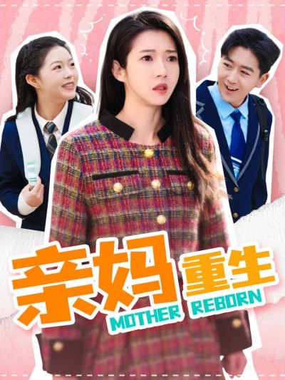 《亲妈重生》短剧高清全集免费在线观看播放完整版