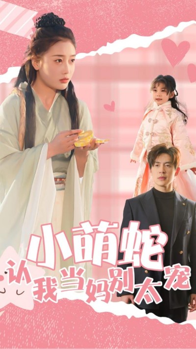 《小萌蛇认我当妈别太宠》短剧高清全集免费在线观看播放完整版