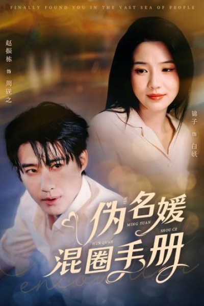 短剧《伪名媛混圈手册》全剧呈现,超清画质畅享,后续已完结,一口气看完