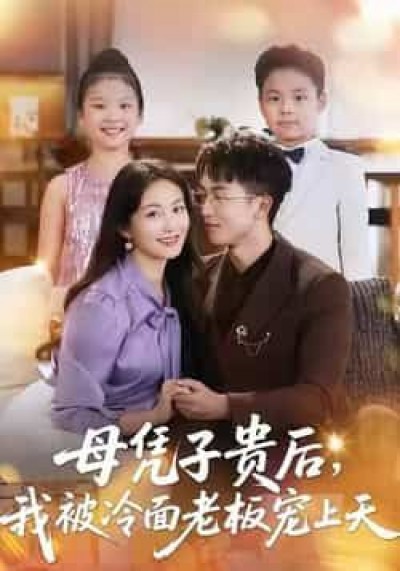 热门短剧母凭子贵后,我被冷面老板宠上天全集更新完,免费在线看未删减版,百度/夸克网盘资源分享下载。