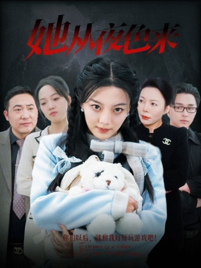 《她从夜色来》短剧高清全集免费在线观看播放完整版