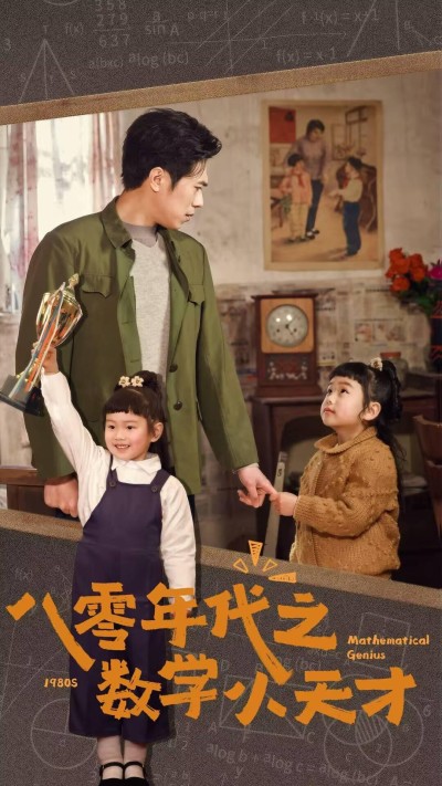 短剧《八零年代之数学小天才》 短剧全集在线，免费高清观看，大结局震撼来袭！