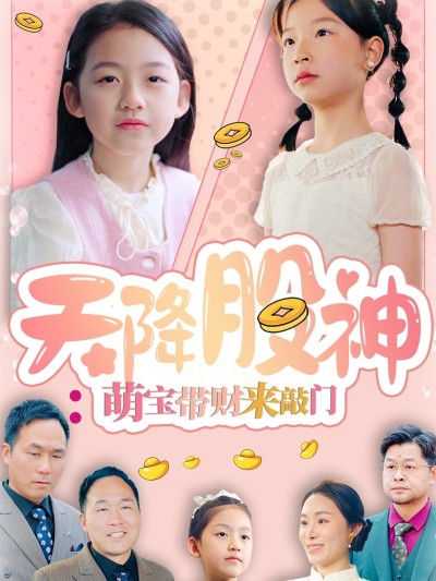 短剧《天降股神：萌宝带财来敲门》 免费看高清全集，大结局震撼来袭