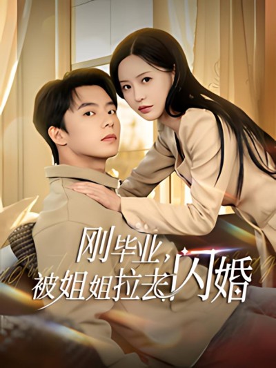 《刚毕业被姐姐拉去闪婚》短剧高清全集免费在线观看播放完整版