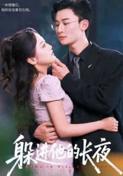 热门短剧躲进他的长夜全集完整版无卡顿在线观看，未删减版百度网盘夸克免费资源下载。