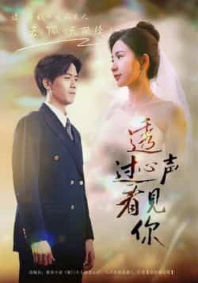 热门短剧透过心声看见你全集高清未删减，免费在线观看，百度网盘夸克网盘资源下载。