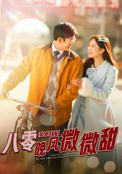 短剧《八零晚风微微甜》 完整版高清短剧免费，在线全集无束缚欣赏