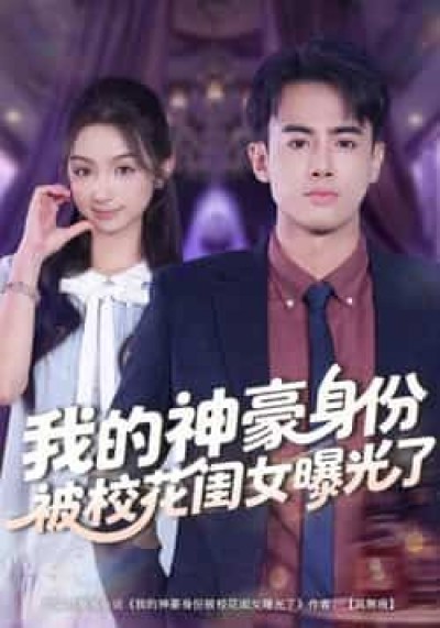 热门短剧我的神豪身份被校花闺女曝光了全集免费观看在线播放未删减版，百度夸克网盘免费资源分享下载。