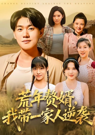 荒年赘婿我带一家人逆袭高清完整全集无删减版在线看，赘婿逆袭，全家共渡荒年！